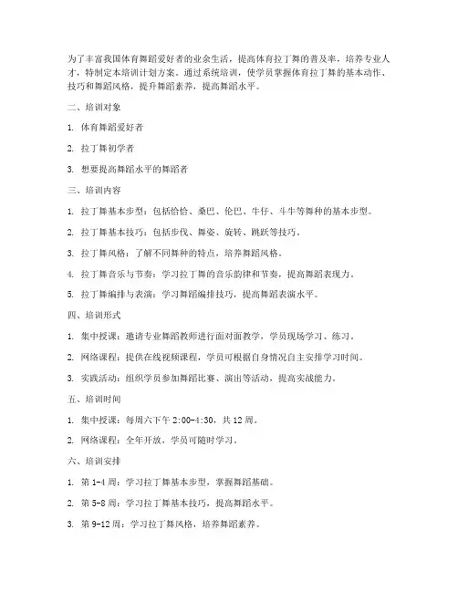 体育拉丁舞蹈培训计划方案