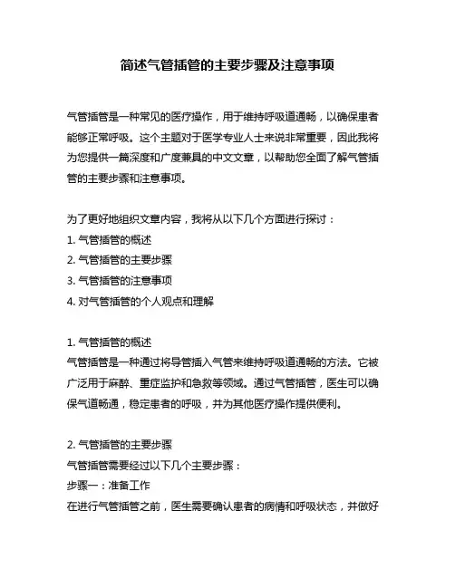 简述气管插管的主要步骤及注意事项