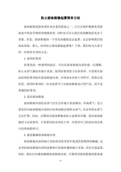 防止游泳眼镜起雾简单方法