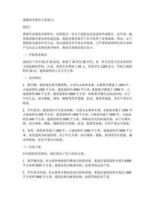 学校危房改造的申请报告