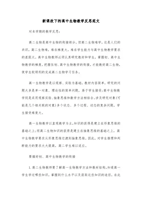 新课改下的高中生物教学反思范文（2篇）