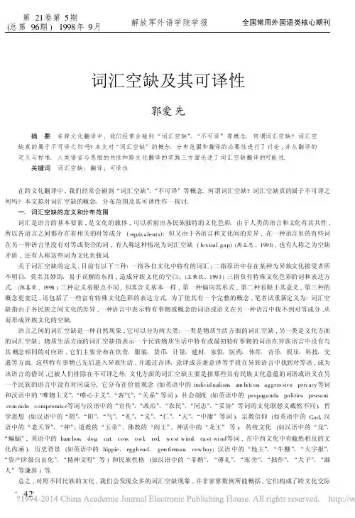 词汇空缺及其可译性_郭爱先