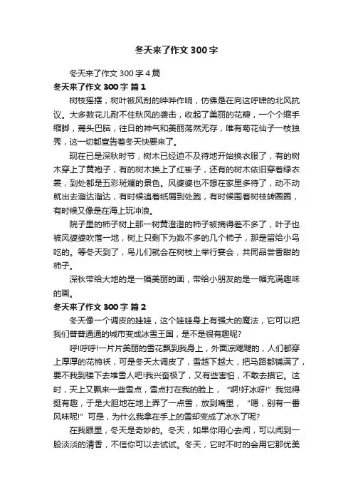 冬天来了作文300字4篇