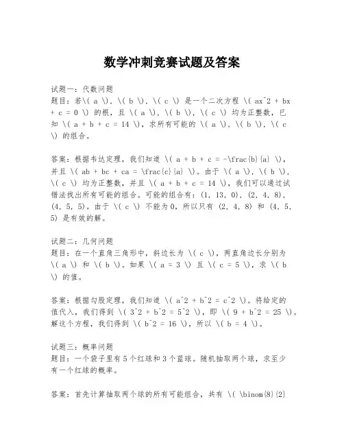 数学冲刺竞赛试题及答案