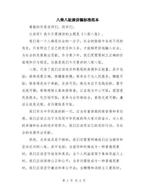 八荣八耻演讲稿标准范本