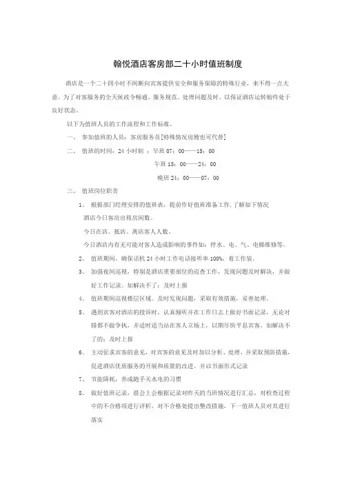酒店客房部二十小时值班制度