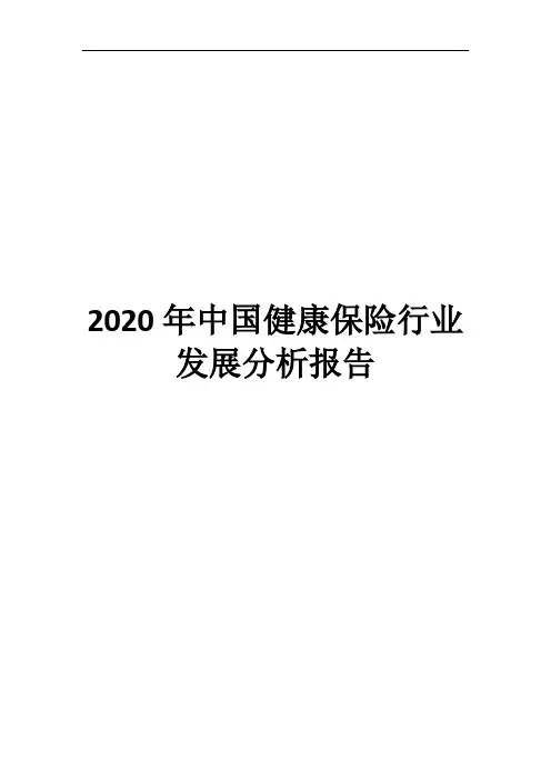 2020年中国健康保险行业发展分析报告