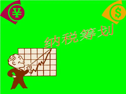第四章消费税的纳税筹划ppt课件
