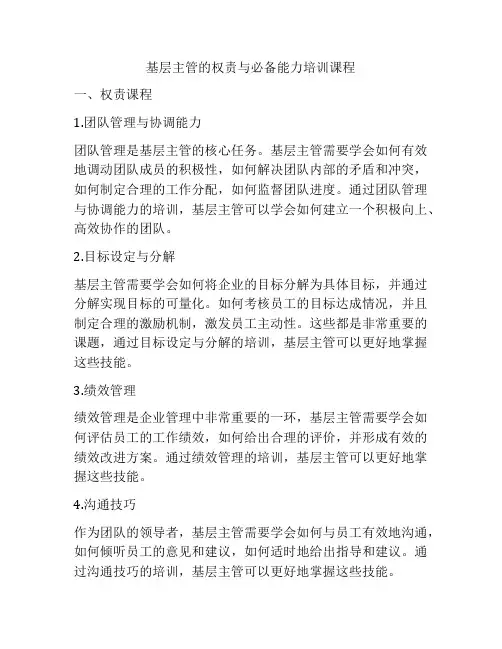 基层主管的权责与必备能力培训课程