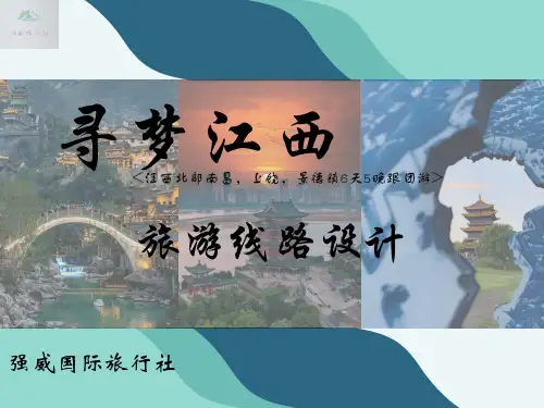 江西旅游线路设计介绍ppt