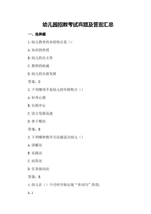 幼儿园招教考试真题及答案汇总