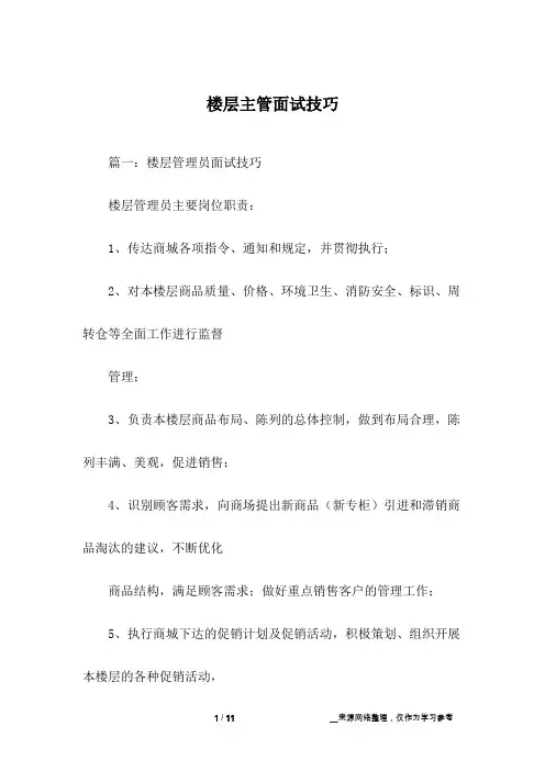 楼层主管面试技巧