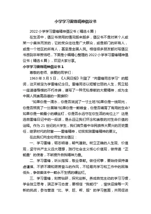 2022小学学习雷锋精神倡议书（精选6篇）