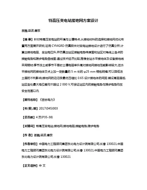 特高压变电站接地网方案设计