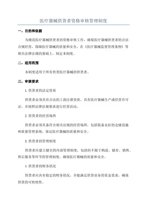 医疗器械供货者资格审核管理制度
