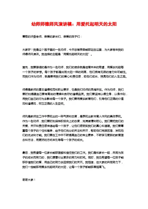 幼师师德师风演讲稿：用爱托起明天的太阳