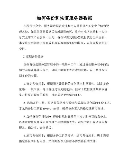 如何备份和恢复服务器数据