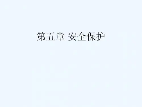 老年人的安全保护培训教材
