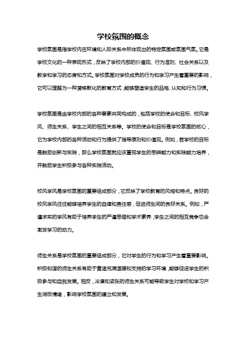 学校氛围的概念