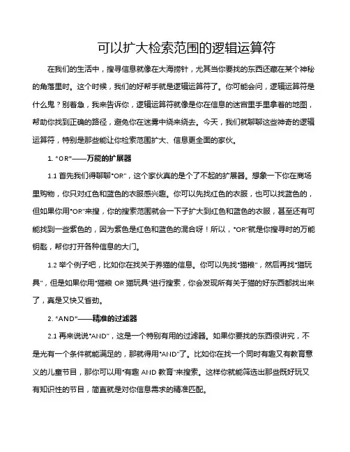 可以扩大检索范围的逻辑运算符