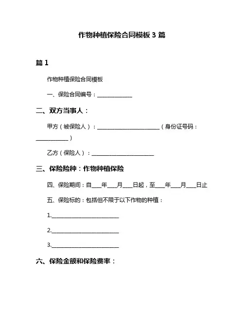 作物种植保险合同模板3篇