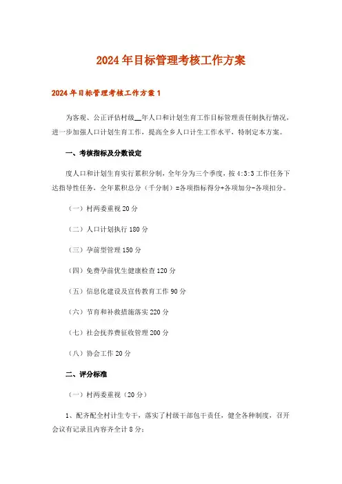 2024年目标管理考核工作方案