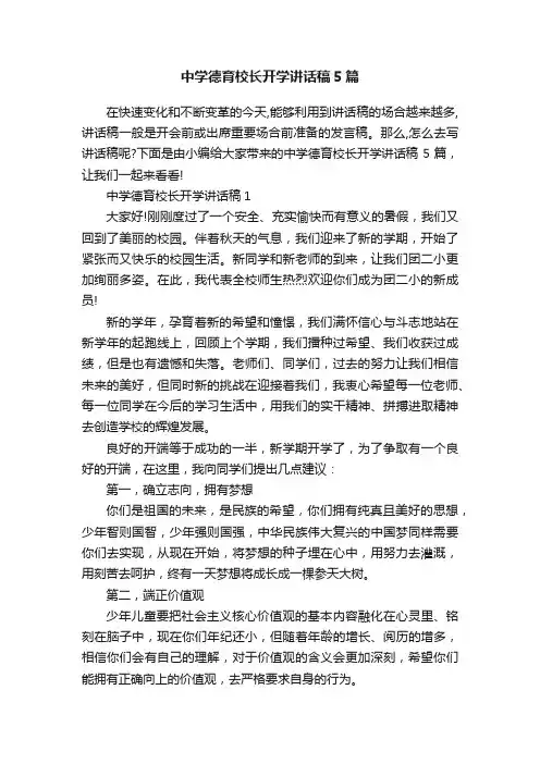 中学德育校长开学讲话稿5篇