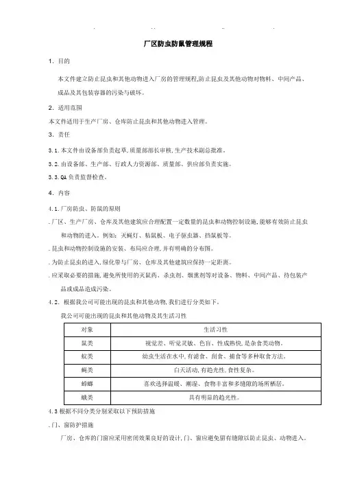 SMP10042厂区防虫防鼠管理规程1