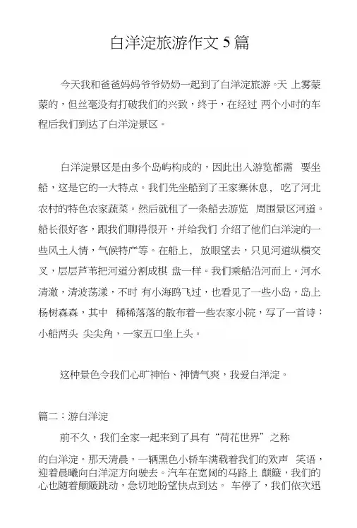白洋淀旅游作文5篇.docx