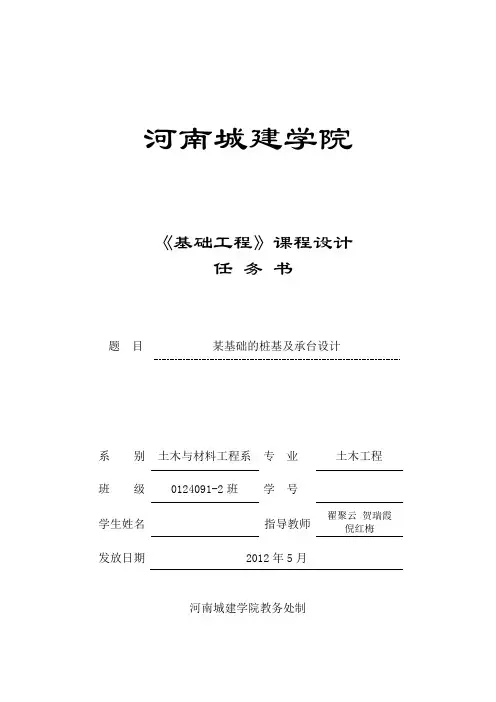 《基础工程》课程设计任务书(翟聚云)