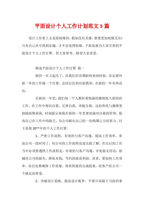 平面设计个人工作计划范文5篇