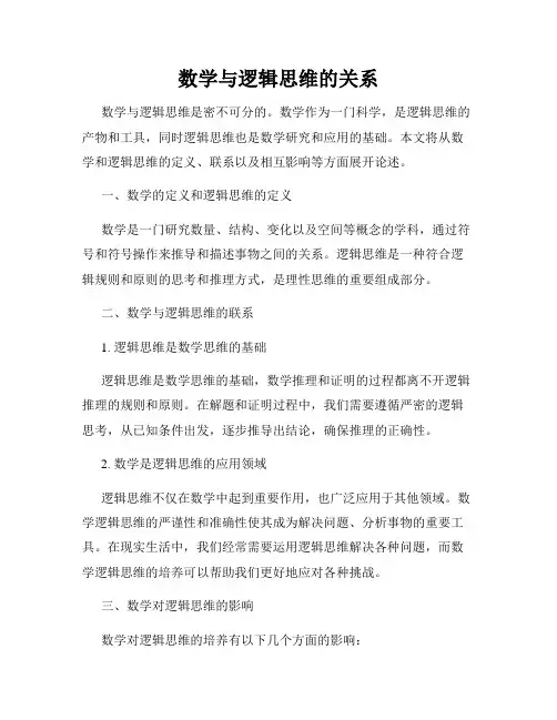 数学与逻辑思维的关系