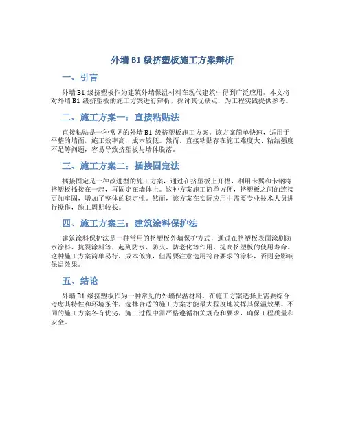 外墙B1级挤塑板施工方案辩析