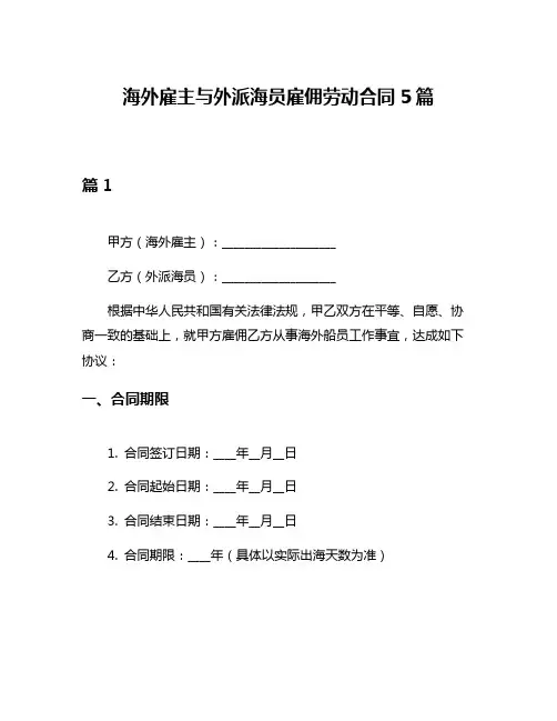 海外雇主与外派海员雇佣劳动合同5篇