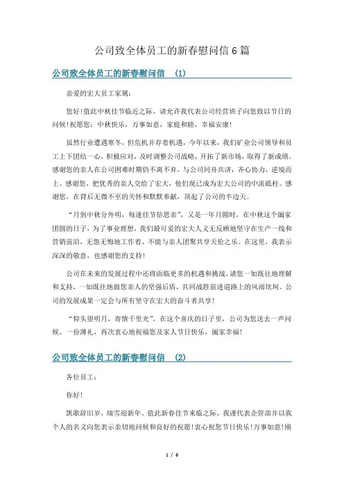 公司致全体员工的新春慰问信6篇