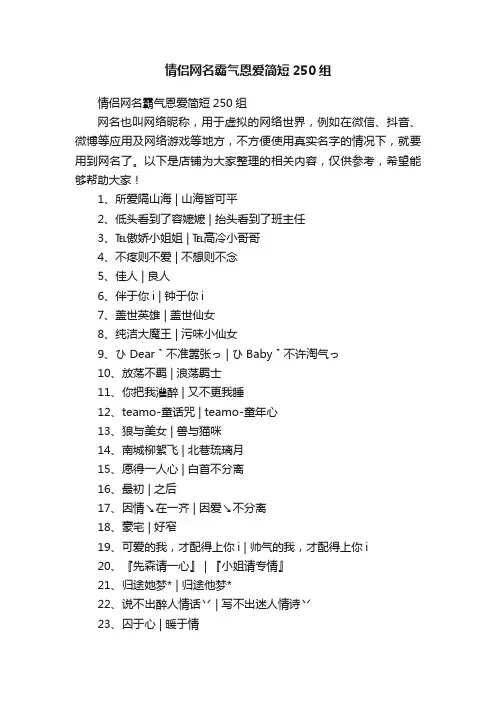 情侣网名霸气恩爱简短250组