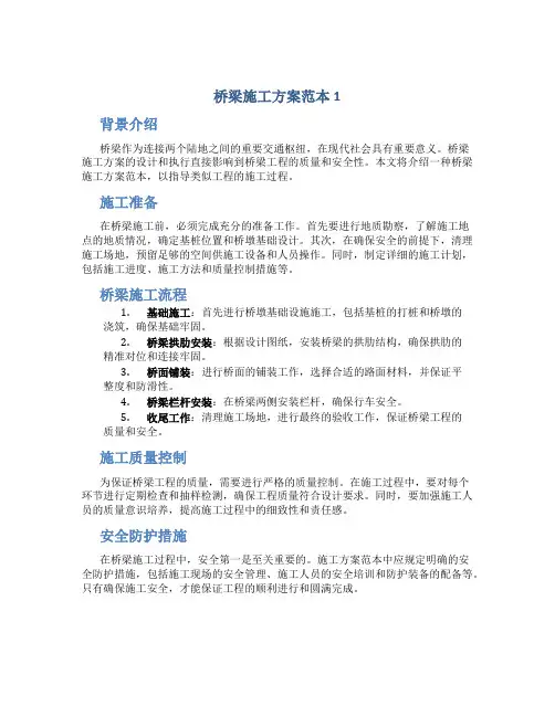 桥梁施工方案范本1