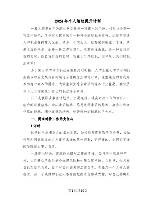 2024年个人绩效提升计划(3篇)