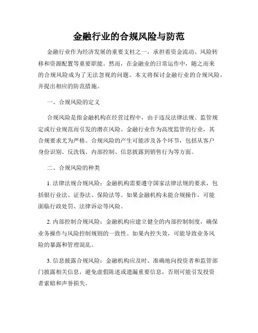 金融行业的合规风险与防范