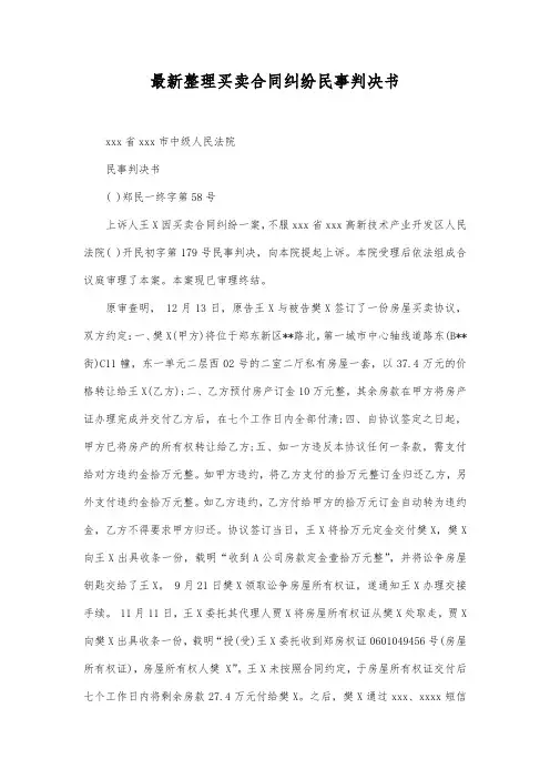 最新整理买卖合同纠纷民事判决书1范文.docx