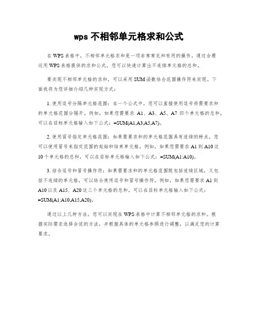 wps不相邻单元格求和公式