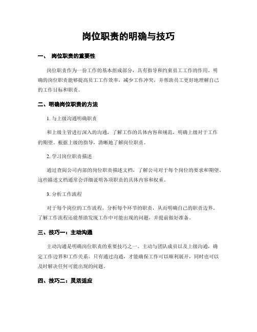 岗位职责的明确与技巧