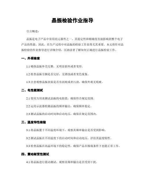 晶振检验作业指导