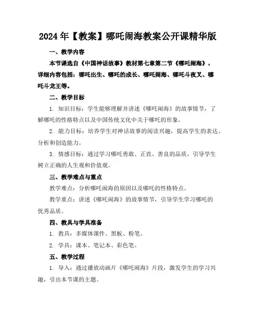 2024年【教案】哪吒闹海教案公开课精华版
