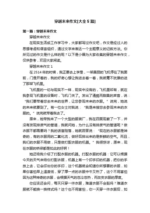 穿越未来作文[大全5篇]