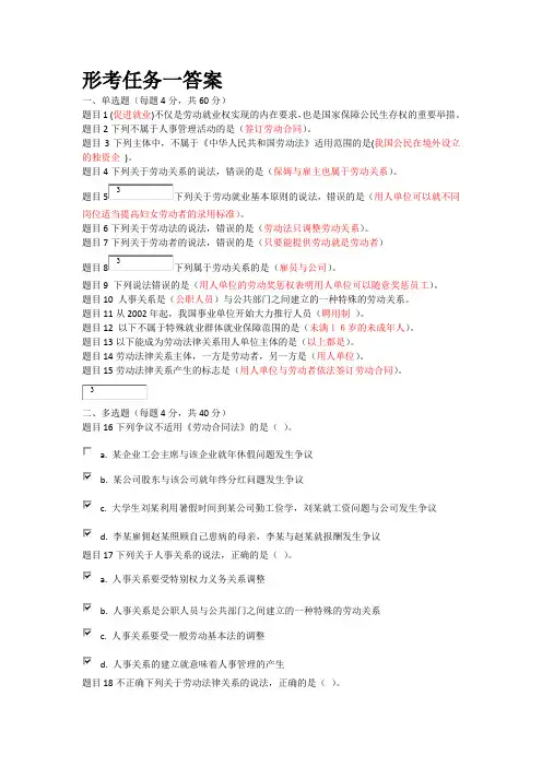 《劳动人事政策与法规》形考任务答案