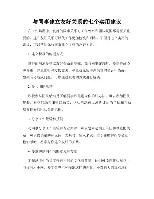 与同事建立友好关系的七个实用建议