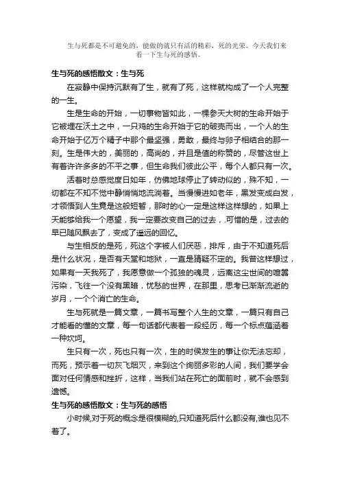 散文：生与死的感悟散文感受人生的哲理