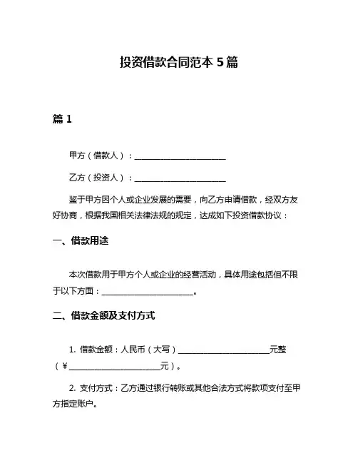 投资借款合同范本5篇