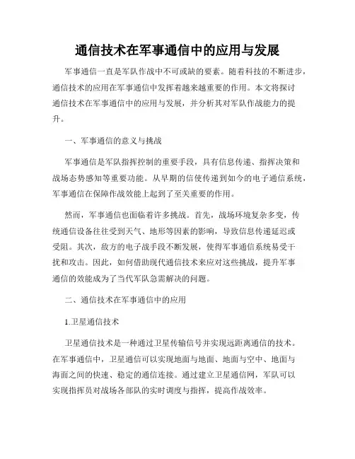通信技术在军事通信中的应用与发展